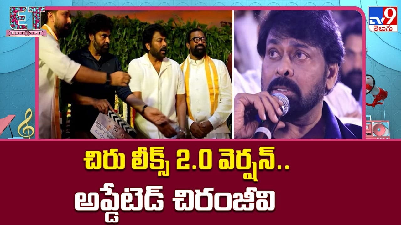 చిరు లీక్స్ 2.0 వర్షన్.. అప్డేటెడ్ చిరంజీవి