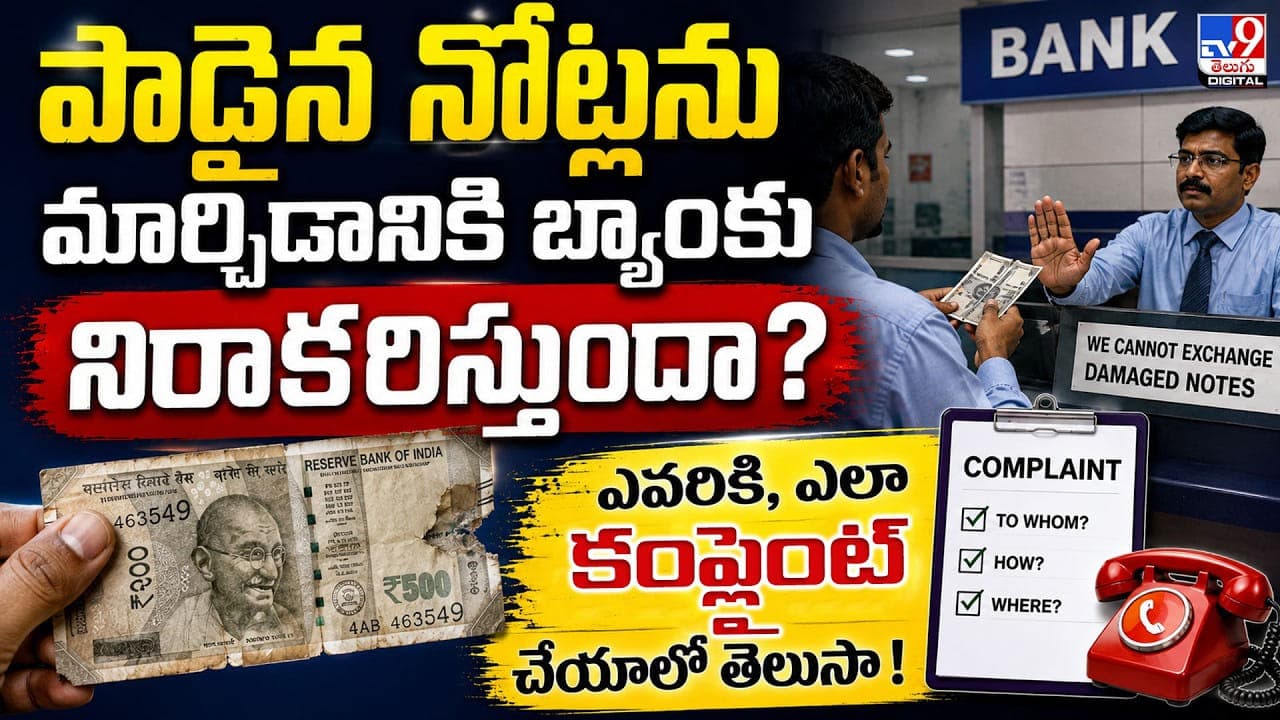 పాడైన నోట్లను మార్చడానికి బ్యాంకు నిరాకరిస్తోందా? మీరు కంప్లైంట్ చేయొచ్చు తెలుసా