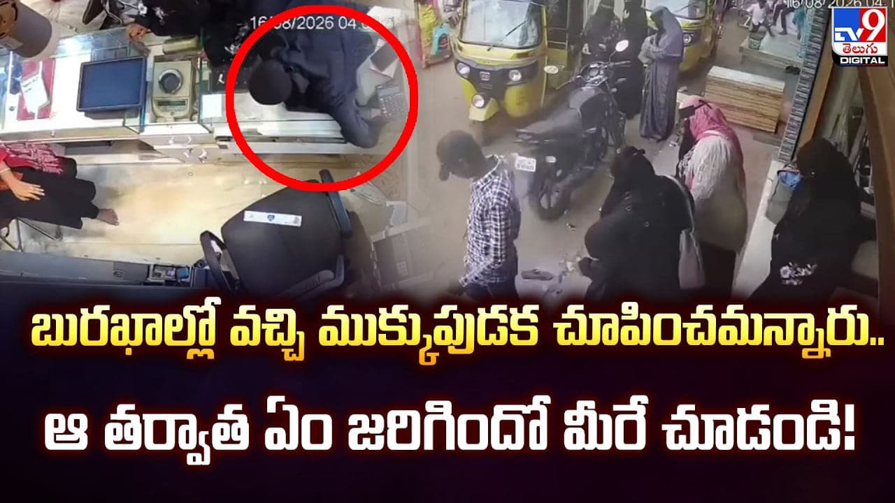బురఖాల్లో వచ్చి ముక్కుపుడక చూపించమన్నారు.. ఆ తర్వాత ఏం జరిగిందో మీరే చూడండి