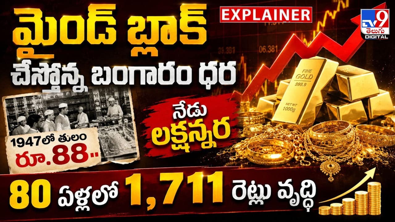 మైండ్ బ్లాక్ చేస్తోన్న బంగారం ధర 1947లో తులం రూ.88.. నేడు లక్షన్నర 80 ఏళ్లలో
