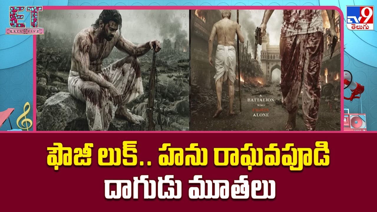 ఫౌజీ లుక్.. హను రాఘవపూడి దాగుడు మూతలు