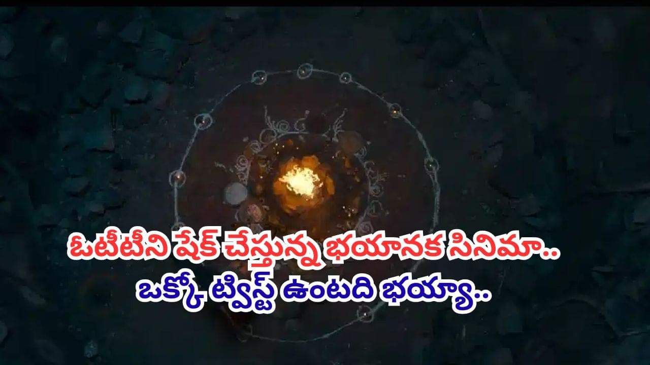 రహస్య బావిలో మహిళ అరుపులు.. భయంతో వణికిపోవాల్సిందే.. ఓటీటీని ఊపేస్తున్న హారర్ థ్రిల్లర్