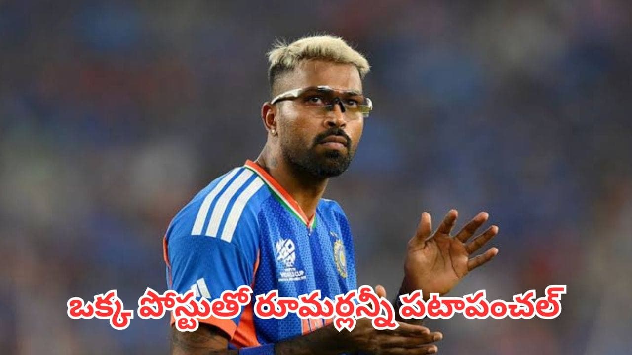 ఒక్క పోస్ట్ తో మళ్లీ మొదలైన రచ్చ.. ఇంతకీ హార్దిక్ ముంబై ఇండియన్స్ లో ఉన్నట్లా ? లేనట్లా