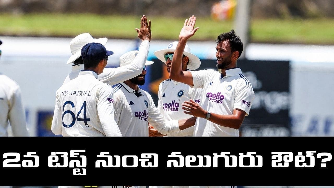 ఒకరిద్దరు కాదు.. ఏకంగా నలుగురిపై వేటు.. 2వ టెస్ట్ కు టీమిండియా ప్లేయింగ్ 11 ఇదే