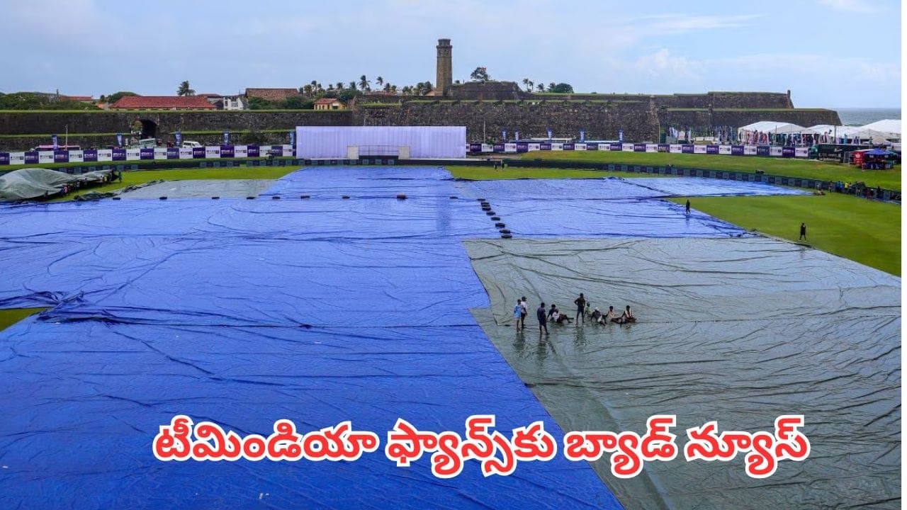 క్రికెట్ లవర్స్ కు బిగ్ షాక్.. భారత్-శ్రీలంక తొలి టెస్టుపై వరుణ గండం.. మ్యాచ్ జరిగేనా