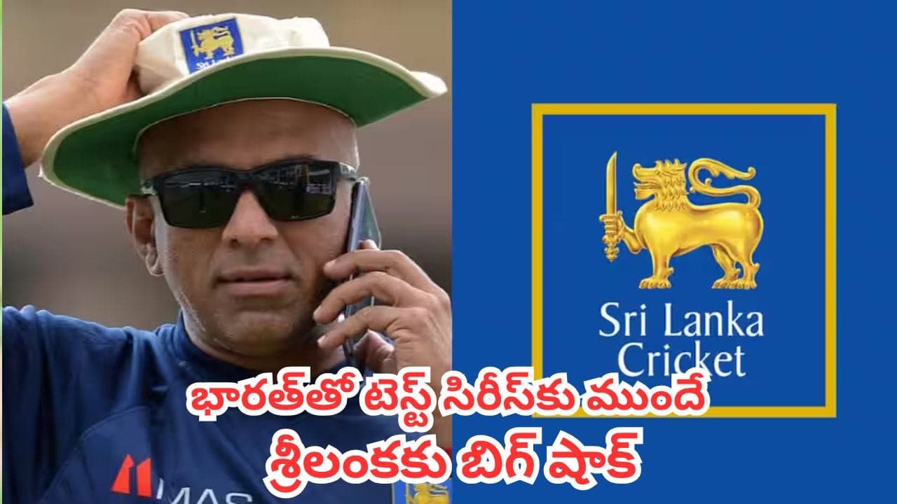 భారత్ తో టెస్ట్ సిరీస్ కు ముందే శ్రీలంకకు బిగ్ షాక్.. అదేంటంటే