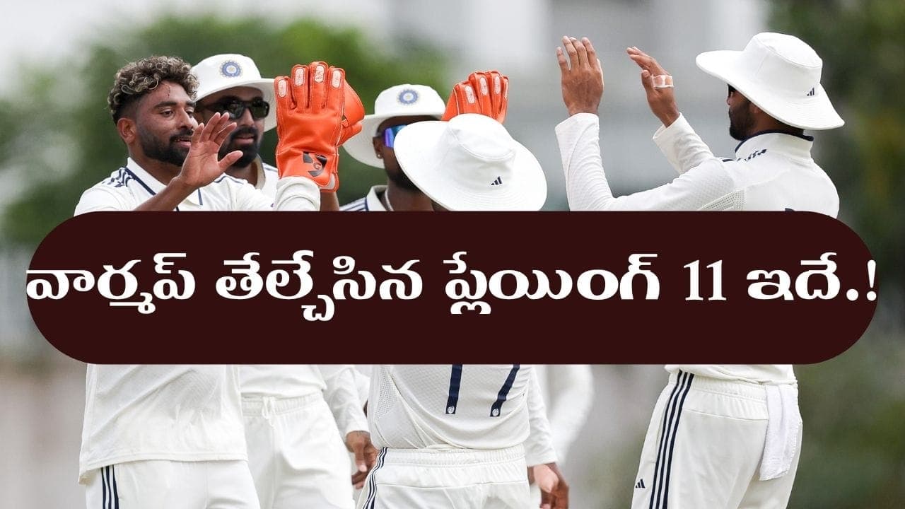 వార్మప్ తో ఆ ఇద్దరు ఔట్.. లంకతో తొలి టెస్ట్ కు భారత జట్టు ఇదే