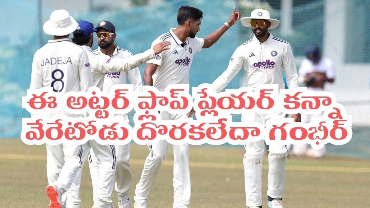 గాలె టెస్టుకు అతడే దిక్కా గంభీర్.. అట్టర్ ఫ్లాప్ ప్లేయర్ తో బరిలోకి అవసరమా