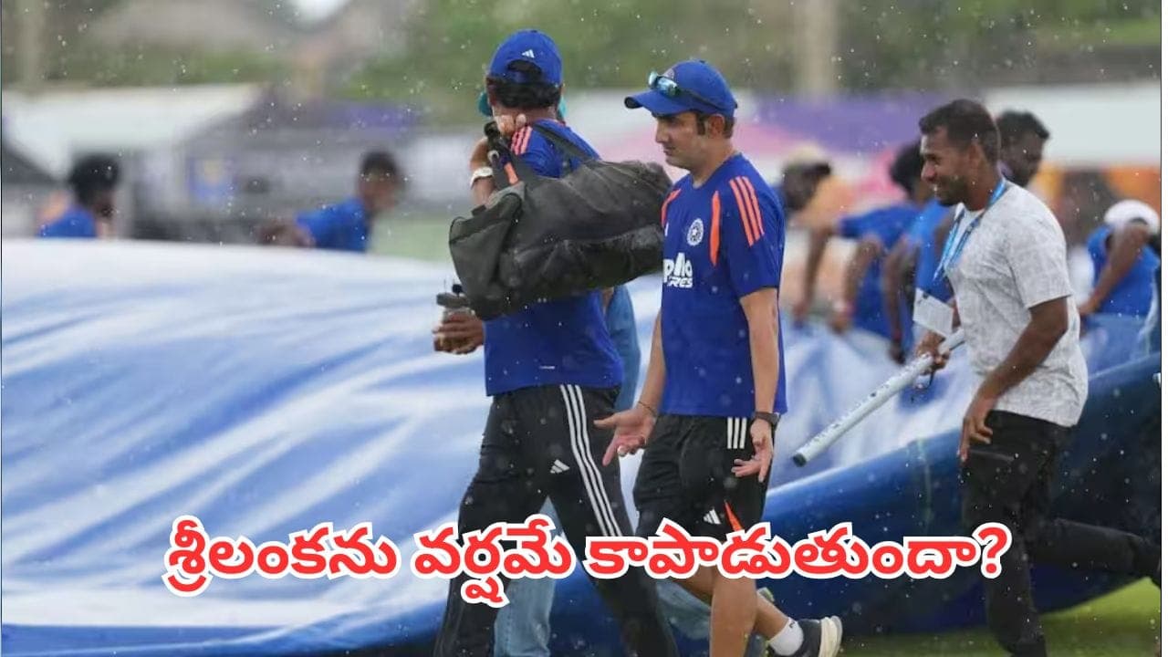భారత్ ఆశలపై నీళ్లు చల్లనున్న వర్షం.. గాలే టెస్ట్ క్లైమాక్స్ లో ఊహించని ట్విస్ట్.. గెలుపు ఎవరిది
