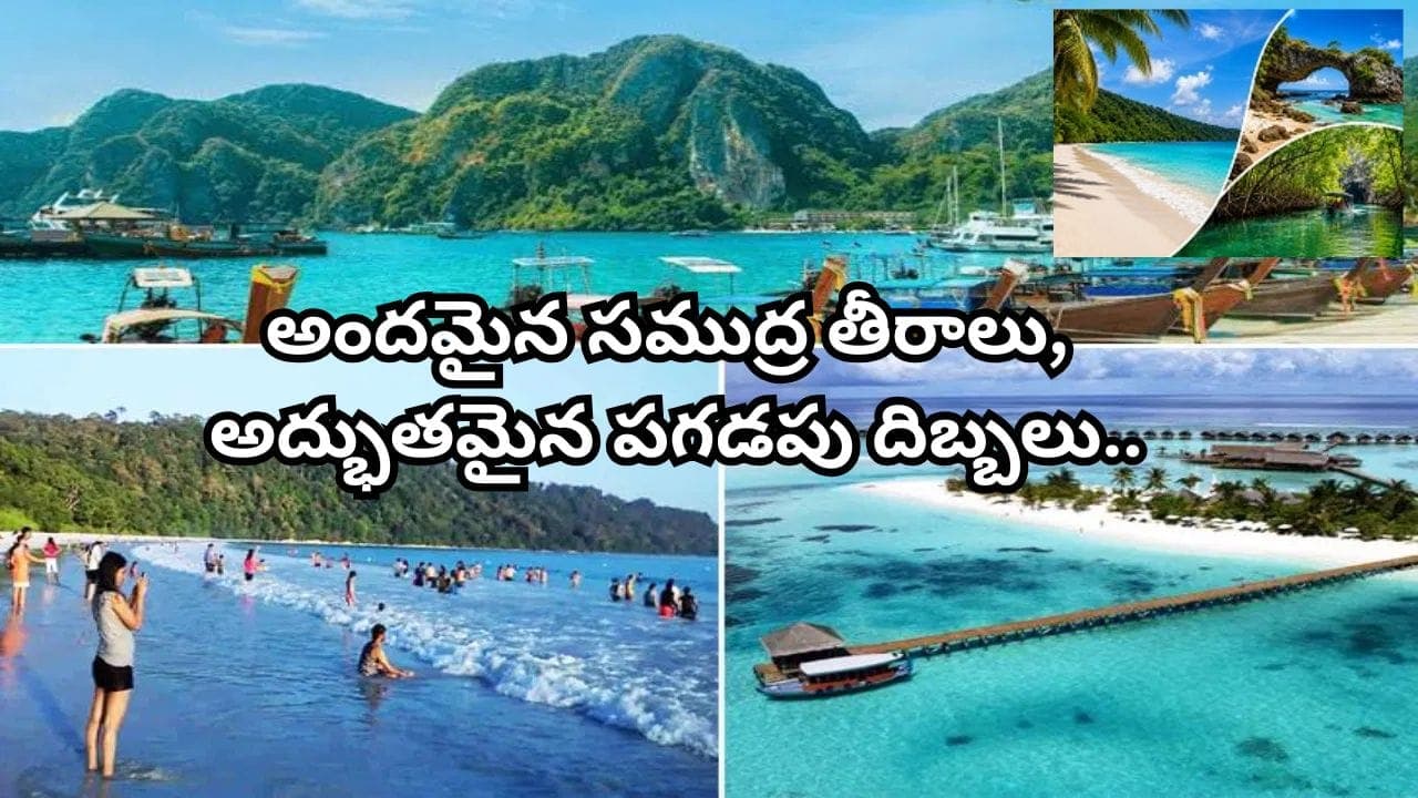 హైదరాబాద్ నుంచి అండమాన్ కు 7 రోజుల టూర్.. బరాటాంగ్ సహా 5 అద్భుత ప్రదేశాలు.. ప్యాకేజీ ధర