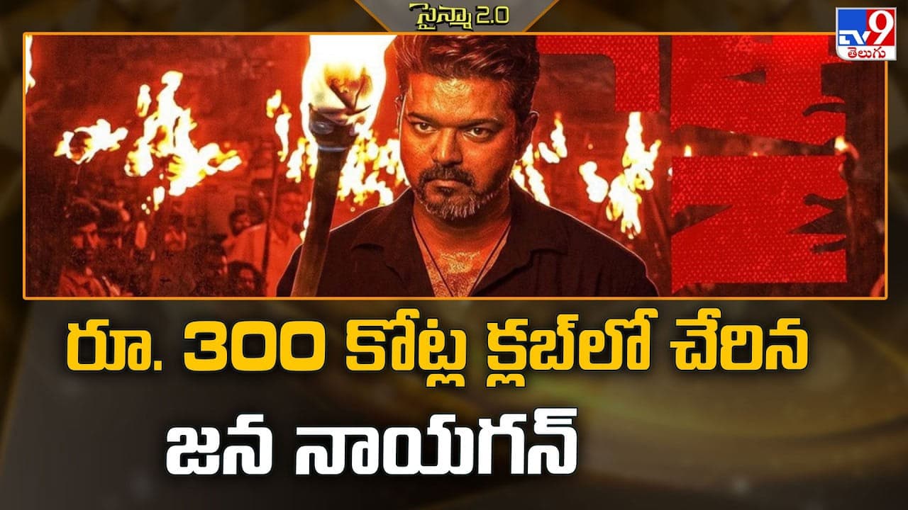 ఏ సర్టిఫికెట్.. 7 నెలల ఆలస్యం.. పైరసీ లీక్.. అయినా రూ.300 కోట్లు కొల్లగొట్టిన విజయ్