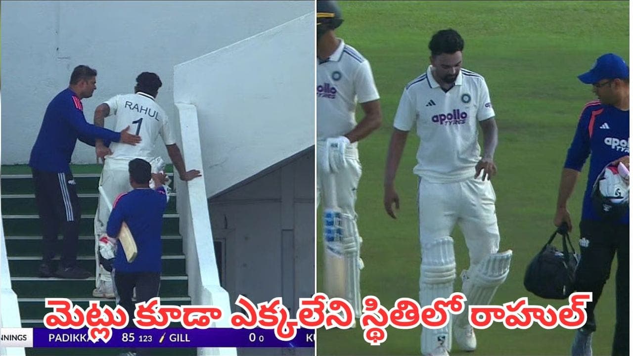 మెట్లు కూడా ఎక్కలేకపోయిన కేఎల్ రాహుల్.. అసలు ఏమైంది? కోచ్ ఏమన్నాడంటే