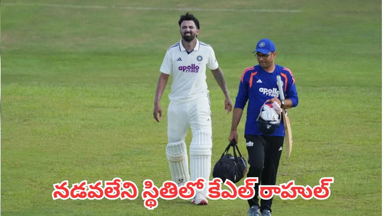 గాలె టెస్టులో తీవ్ర విషాదం.. కనీసం అడుగు తీసి అడుగు వేయలేని స్థితిలో కేఎల్ రాహుల్
