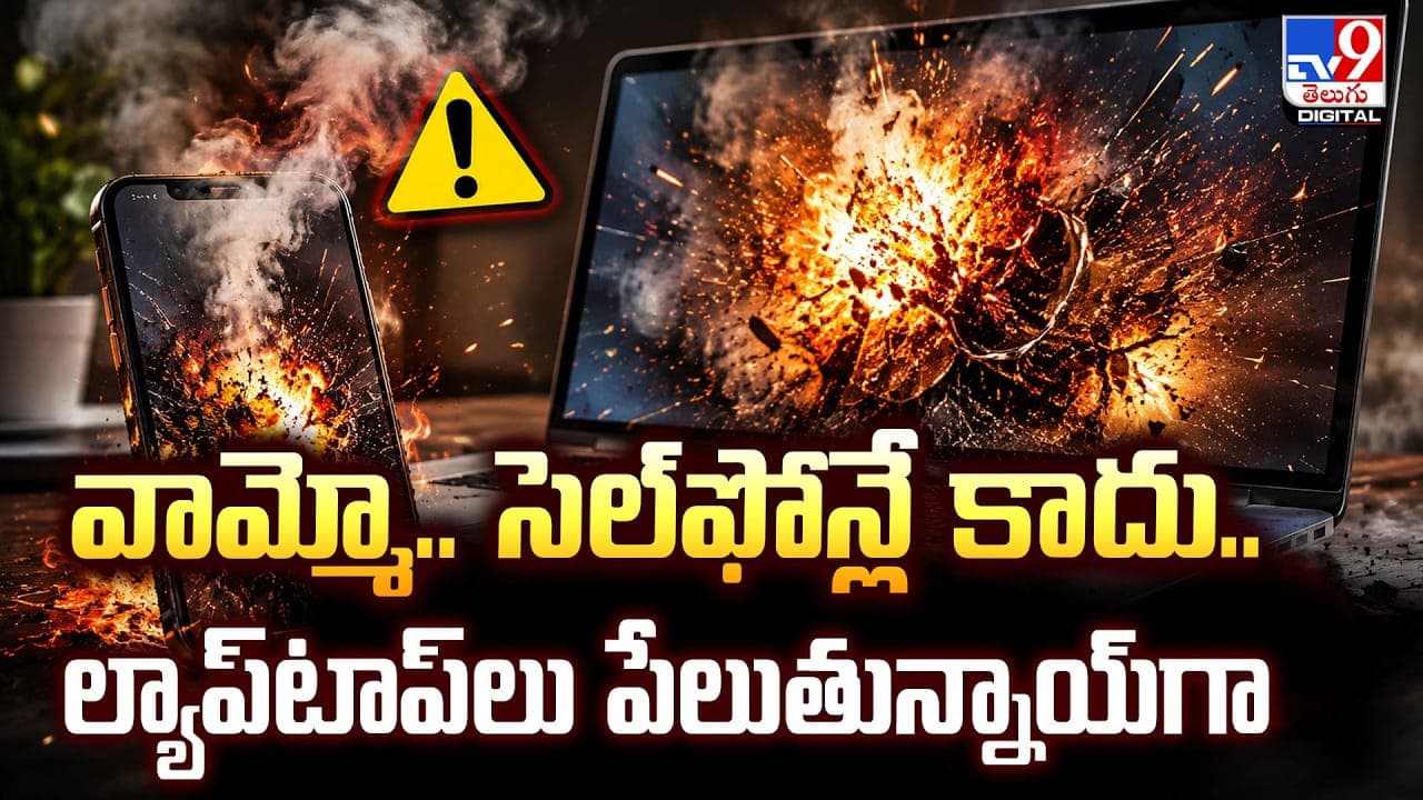 వామ్మో.. సెల్ ఫోన్లే కాదు.. ల్యాప్ టాప్ లు పేలుతున్నాయ్ గా