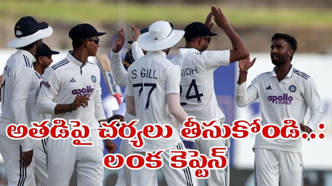విక్టరీ కోసం టీమిండియా మోసం చేస్తోంది.. లంక కెప్టెన్ షాకింగ్ కామెంట్స్.. అంపైర్ కు ఫిర్యాదు