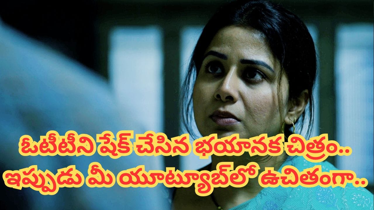 ఓటీటీలో వణుకు పుట్టించిన సస్పెన్స్ థ్రిల్లర్.. ఇప్పుడు యూట్యూబ్ లో ట్రెండింగ్.. మైండ్ బ్లాకింగ్ హారర్ మూవీ
