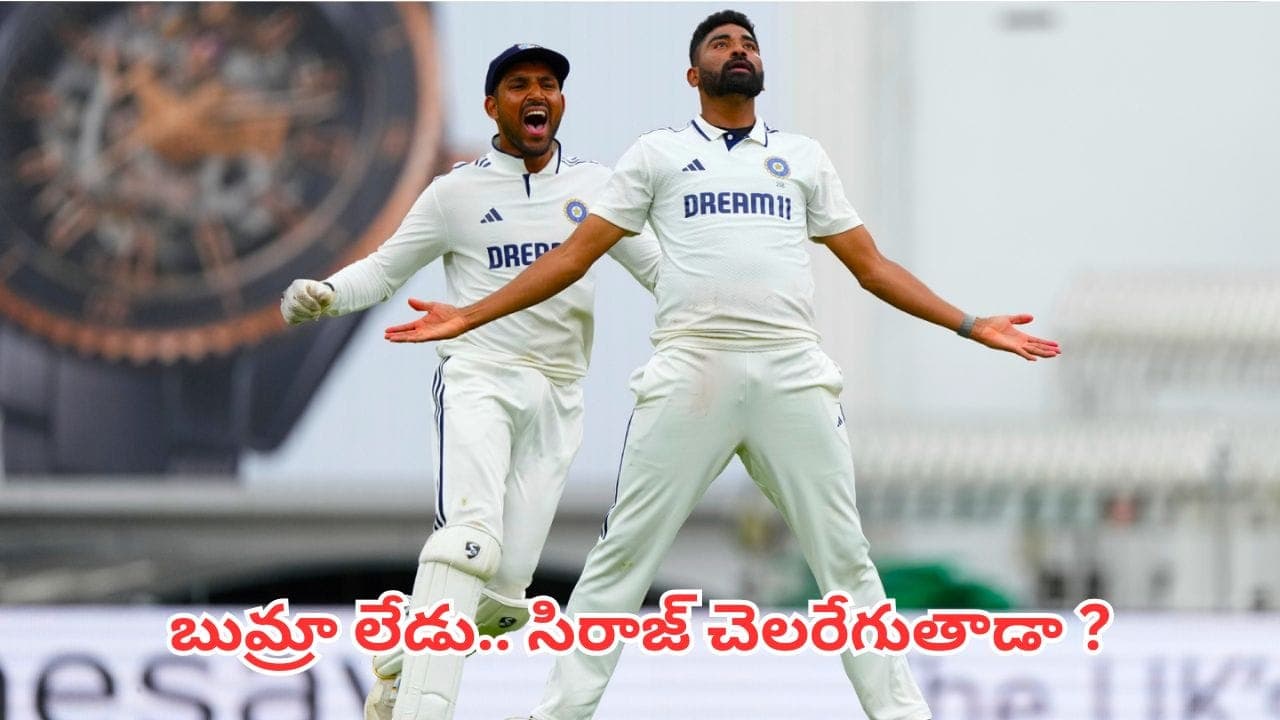 బుమ్రా లేకపోతే సిరాజ్ మరింత చెలరేగుతాడా? గణాంకాలు ఏం చెబుతున్నాయంటే