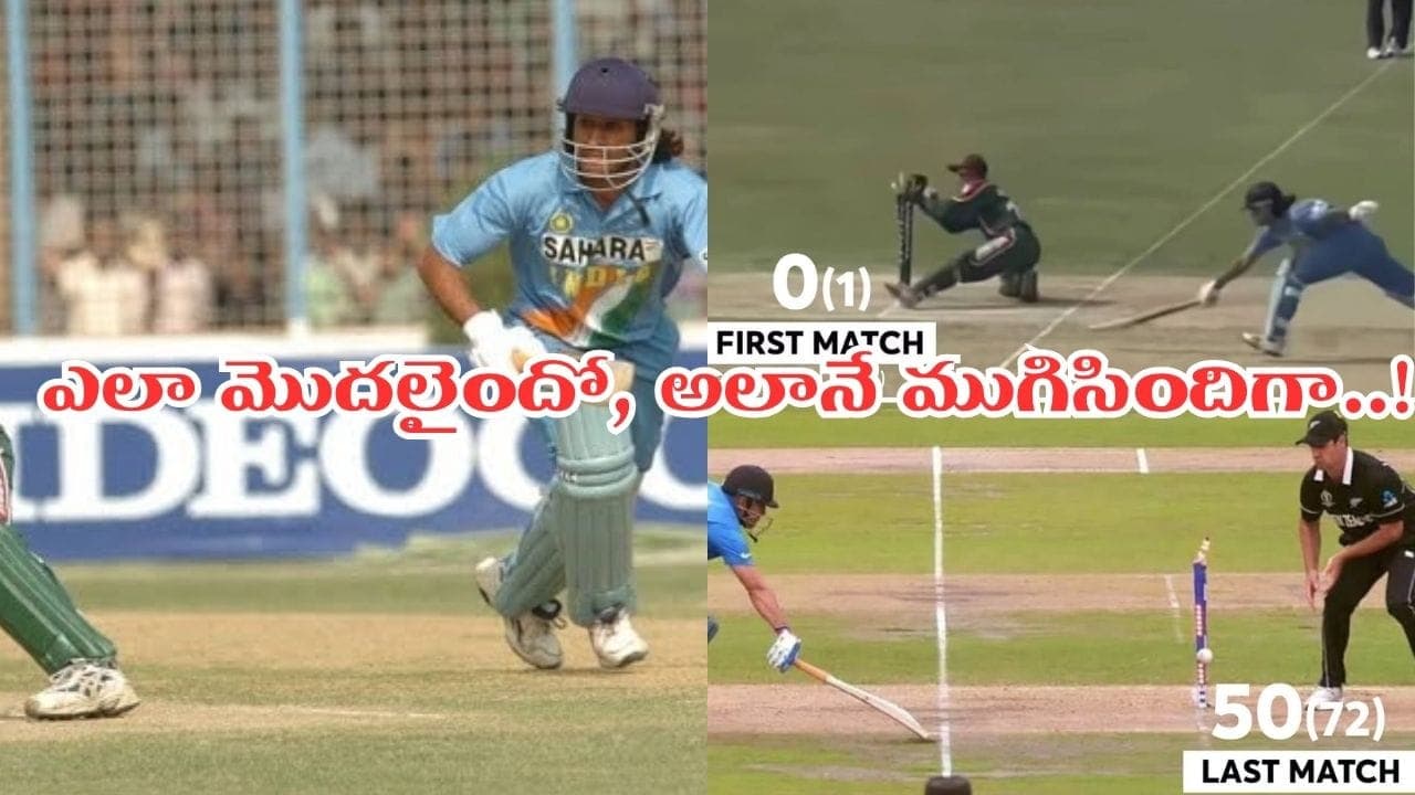 ఫస్ట్ మ్యాచ్ లోనే కాదు.. లాస్ట్ మ్యాచ్ లోనూ రనౌట్ .. విచిత్రంగా ముగిసిన మనోడి కెరీర్