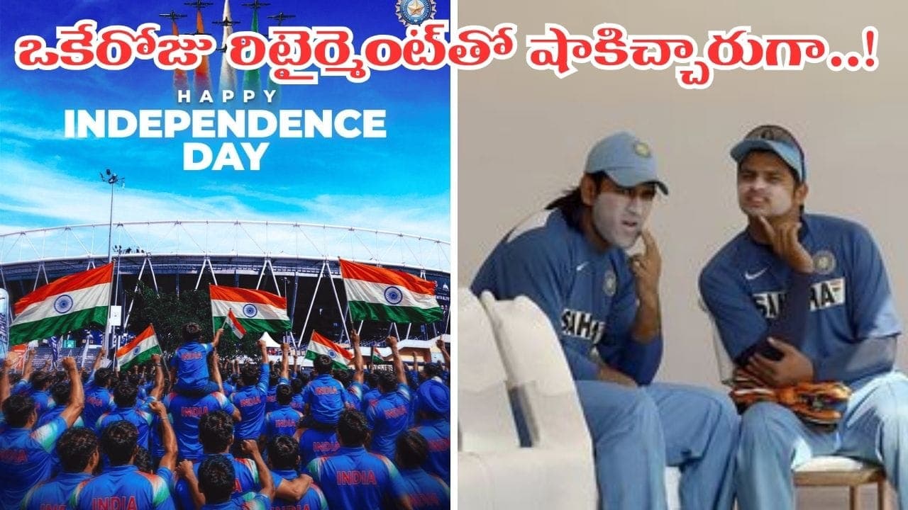 ఫ్యాన్స్ కు షాకిచ్చిన ఇద్దరు దిగ్గజాలు.. స్వాతంత్య్ర దినోత్సవాన సైలెంట్ గా రిటైర్మెంట్.. ఎవరో తెలుసా