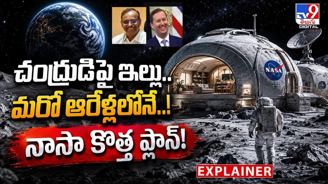 చంద్రుడిపై ఇల్లు.. మరో ఆరేళ్లలోనే..! నాసా కొత్త ప్లాన్