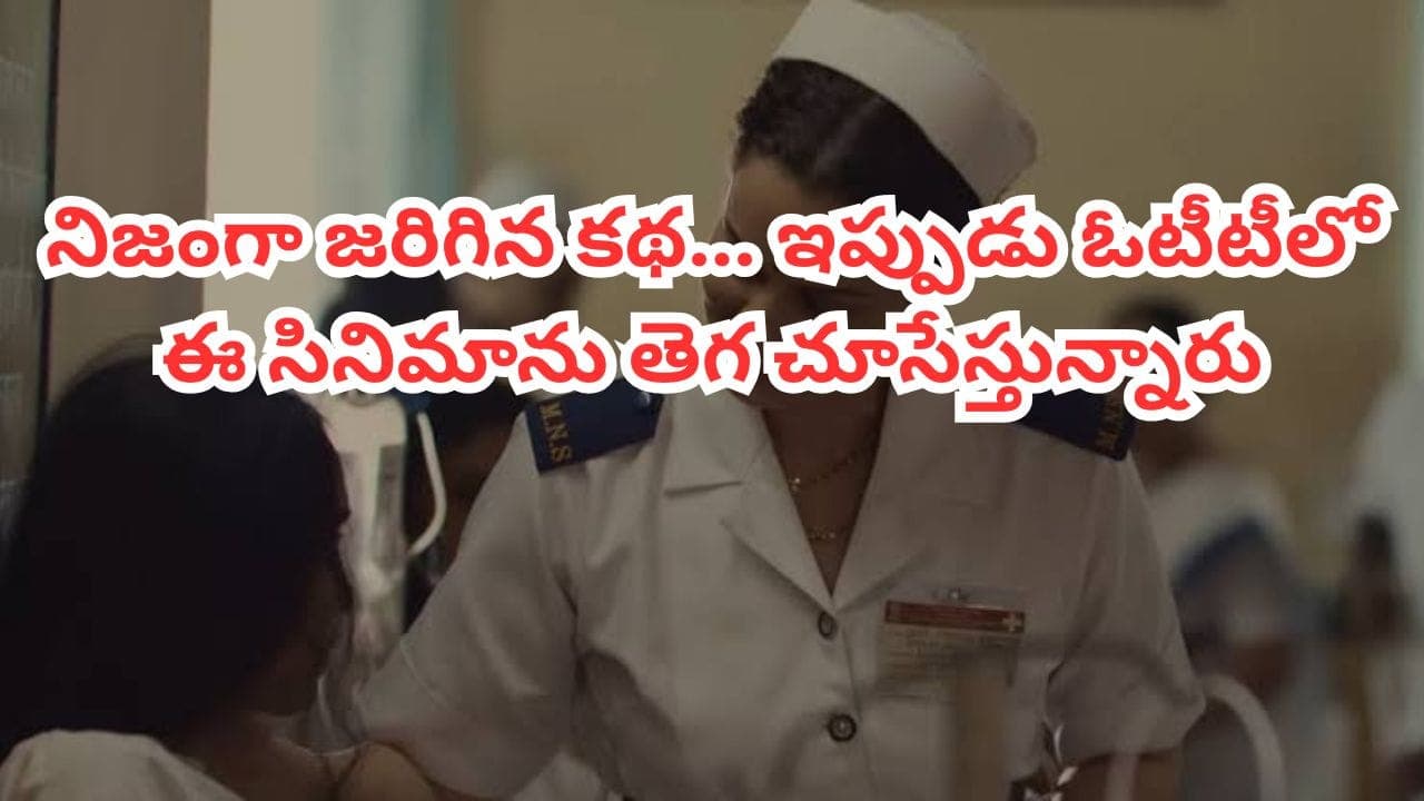 థియేటర్లలో ఫ్లాప్.. ఇప్పుడు ఓటీటీలో దుమ్మురేపుతోంది.. ట్రెండింగ్ టాప్ ప్లేస్ లో రియల్ స్టోరీ