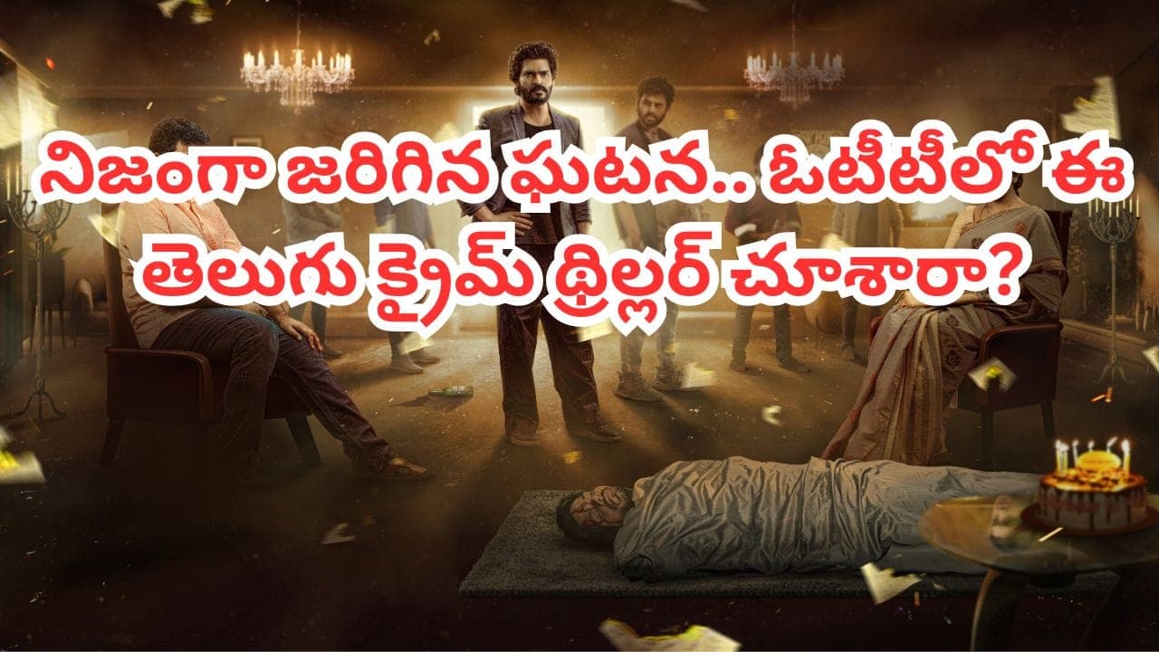 ఈ సినిమా చూశాక బర్త్ డే చేసుకోవాలంటే భయపడిపోతారు.. ఓటీటీలోని ఈ రియల్ క్రైమ్ స్టోరీని చూశారా
