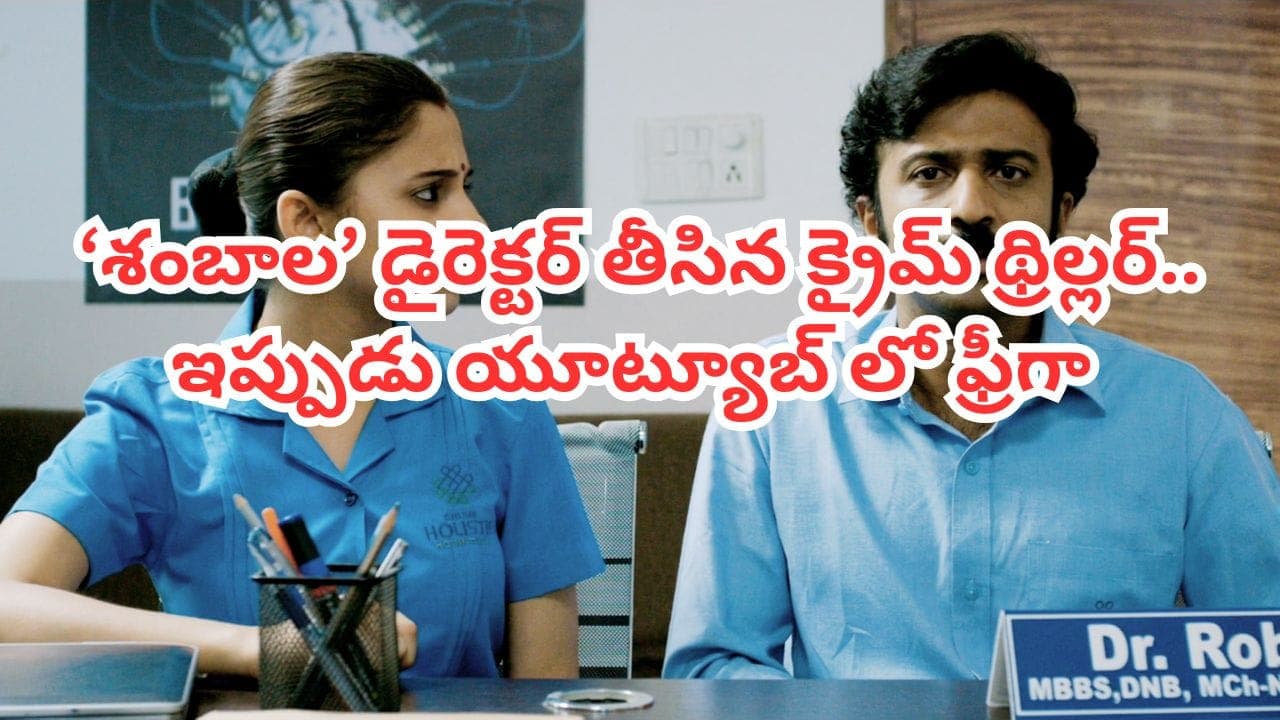 మంది పిల్లల మిస్సింగ్.. ఓటీటీలో దుమ్మురేపిన తెలుగు క్రైమ్ థ్రిల్లర్.. ఇప్పుడు యూట్యూబ్ లో ఫ్రీగా