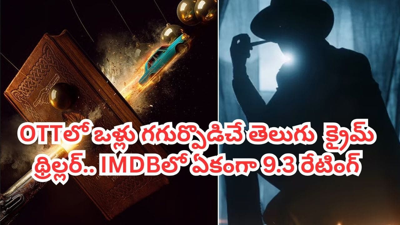 ఓటీటీలో ఒళ్లు గగుర్పొడిచే తెలుగు క్రైమ్ థ్రిల్లర్.. ఊహించని ట్విస్టులు.. లో ఏకంగా 9.3 రేటింగ్