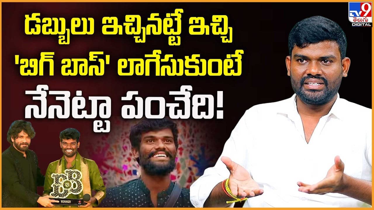 డబ్బులు ఇచ్చినట్టే ఇచ్చి 'బిగ్ బాస్ ' లాగేసుకుంటే..నేనెట్టా పంచేది