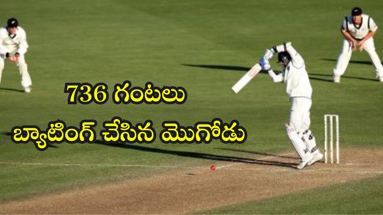 గంటలు క్రీజ్ లో నిలబడి 31258 బాల్స్ ఆడాడు! ప్రపంచ రికార్డు అంటే ఇది
