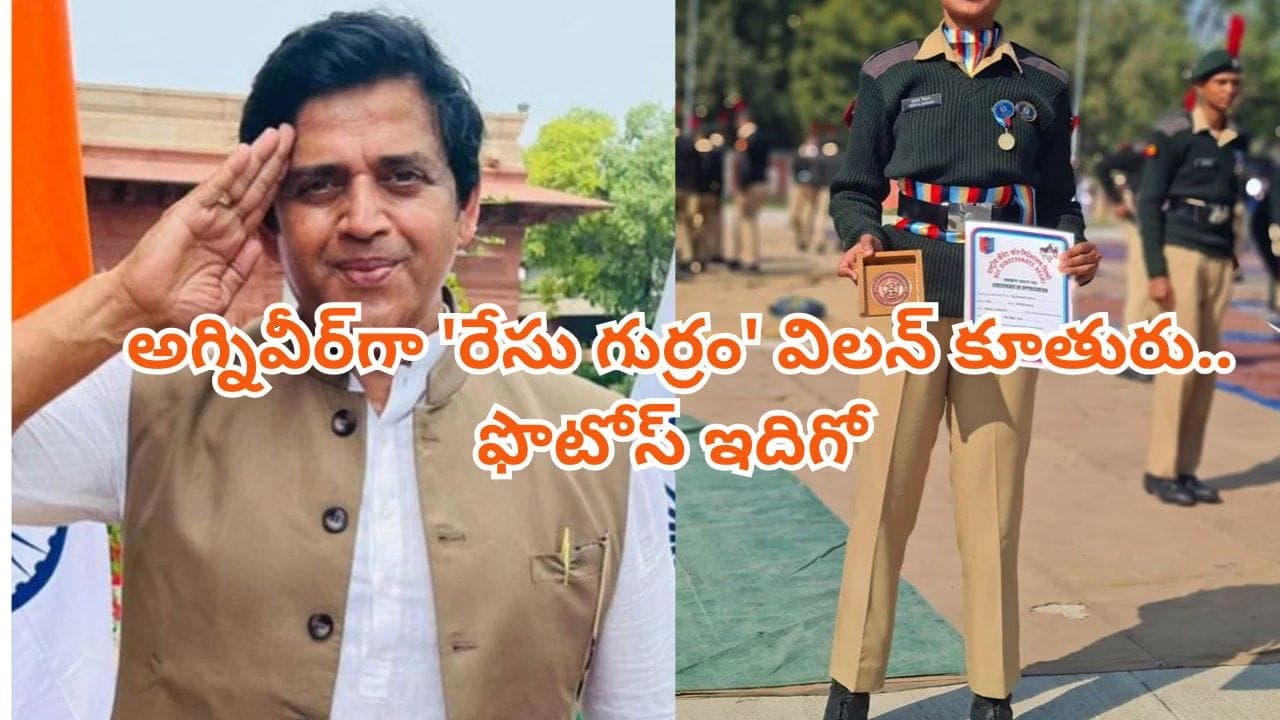 దేశ సేవకు కదిలిన 'రేసు గుర్రం' విలన్ కూతురు..అగ్నివీర్ గా రవికిషన్ గారాల పట్టి.. ప్రముఖుల ప్రశంసలు