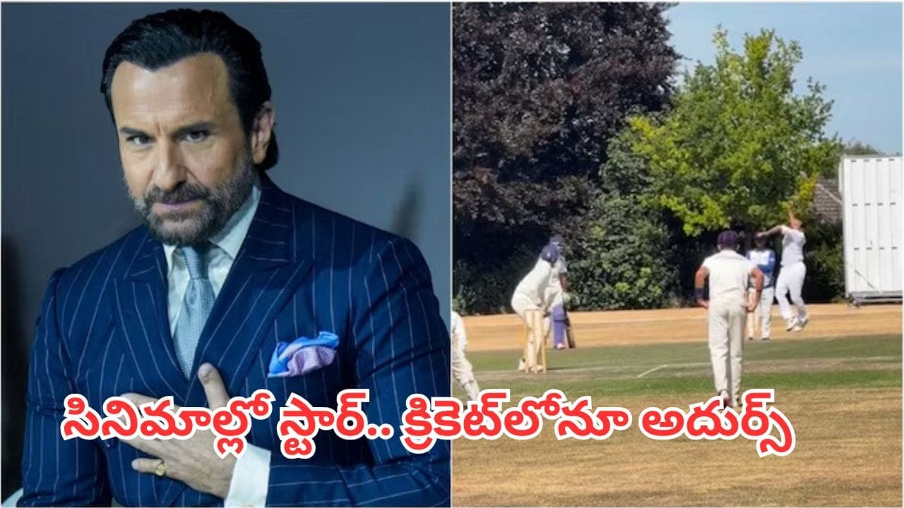 క్రికెట్ గ్రౌండ్ లో సైఫ్ అలీ ఖాన్.. ప్రొఫెషనల్ ప్లేయర్ లా బౌలింగ్, వీడియో వైరల్
