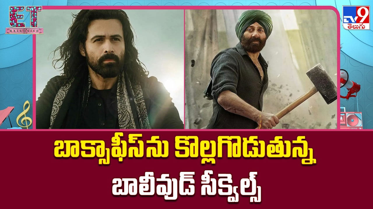 బాక్సాఫీస్ ను కొల్లగొడుతున్న బాలీవుడ్ సీక్వెల్స్