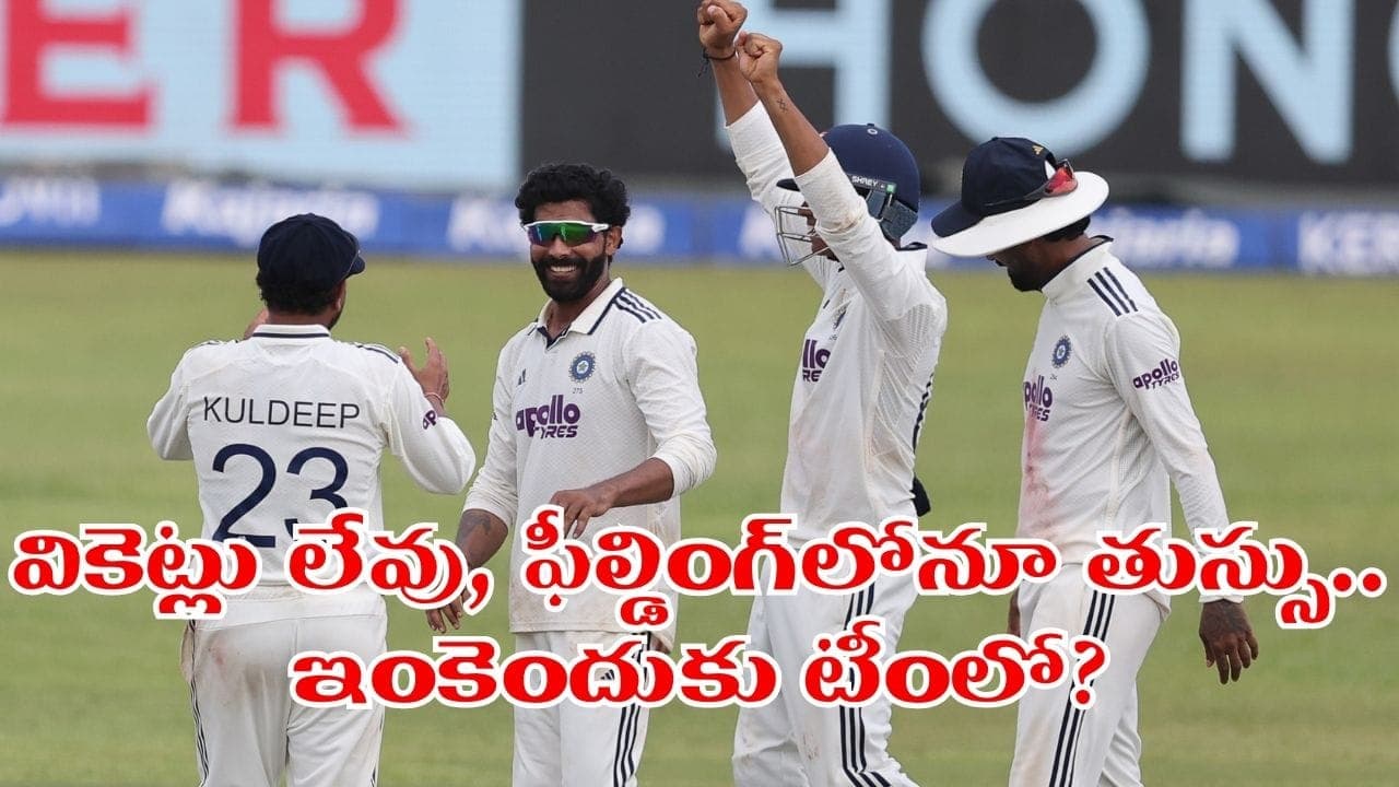 చెత్త బౌలింగ్, పరమచెత్త ఫీల్డింగ్.. 2వ టెస్ట్ నుంచి టీమిండియా సోమరిపోతోడు ఔట్