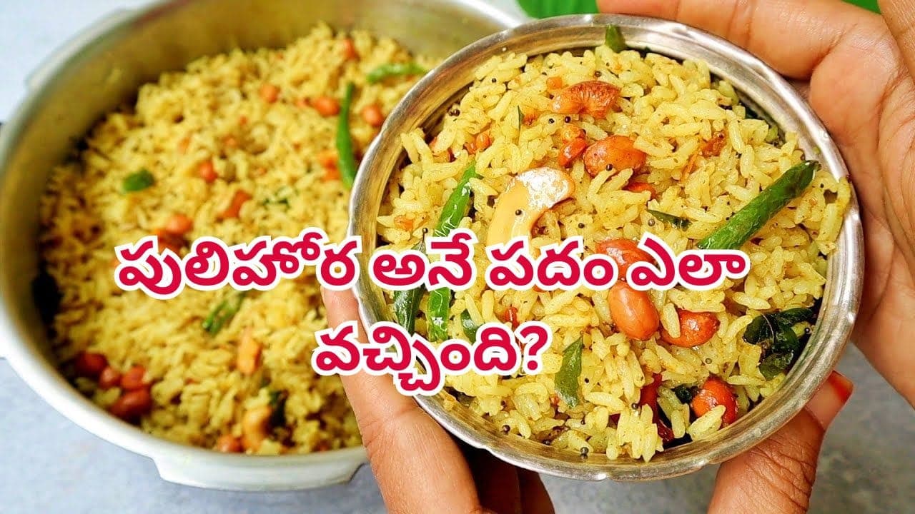పులిహోరకు ఆ పేరు ఎలా వచ్చిందో తెలుసా..? వందల ఏళ్ల నాటి కథ ఇది