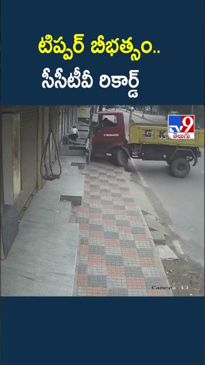 వామ్మో.. హైదరాబాద్ లో టిప్పర్ బీభత్సం.. సీసీటీవీ రికార్డ్