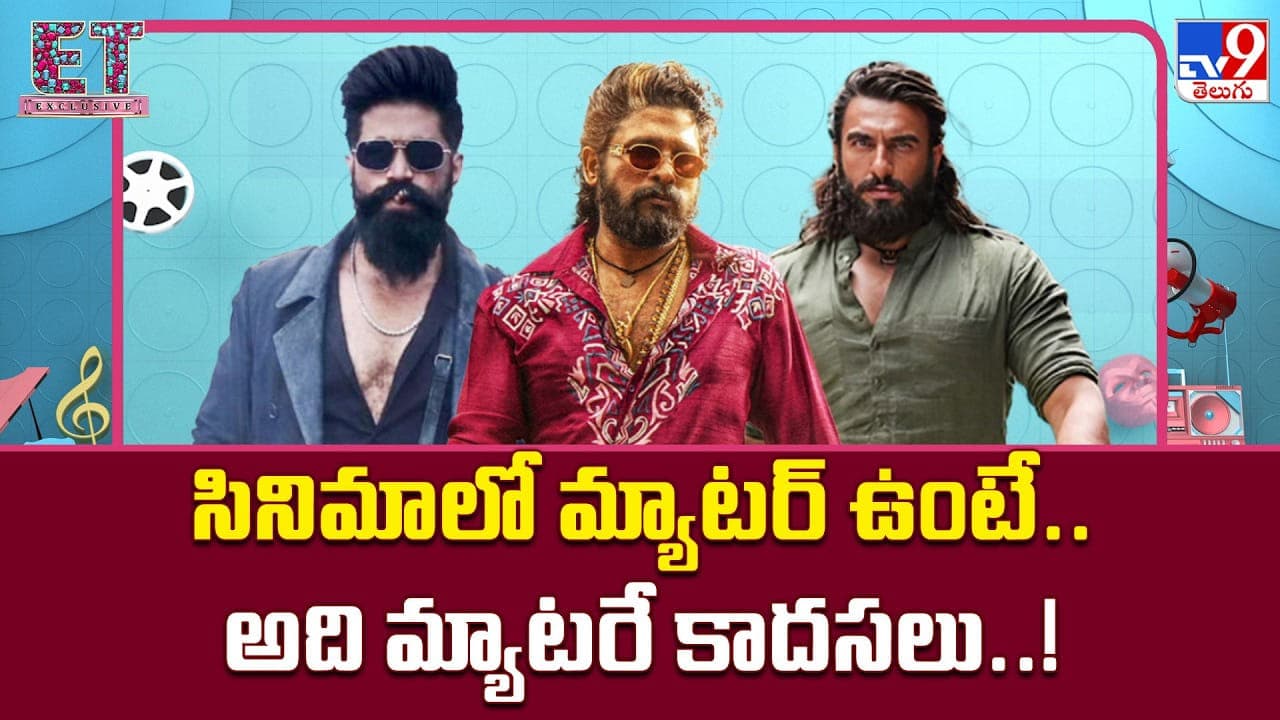 సినిమాలో మ్యాటర్ ఉంటే.. అది మ్యాటరే కాదసలు