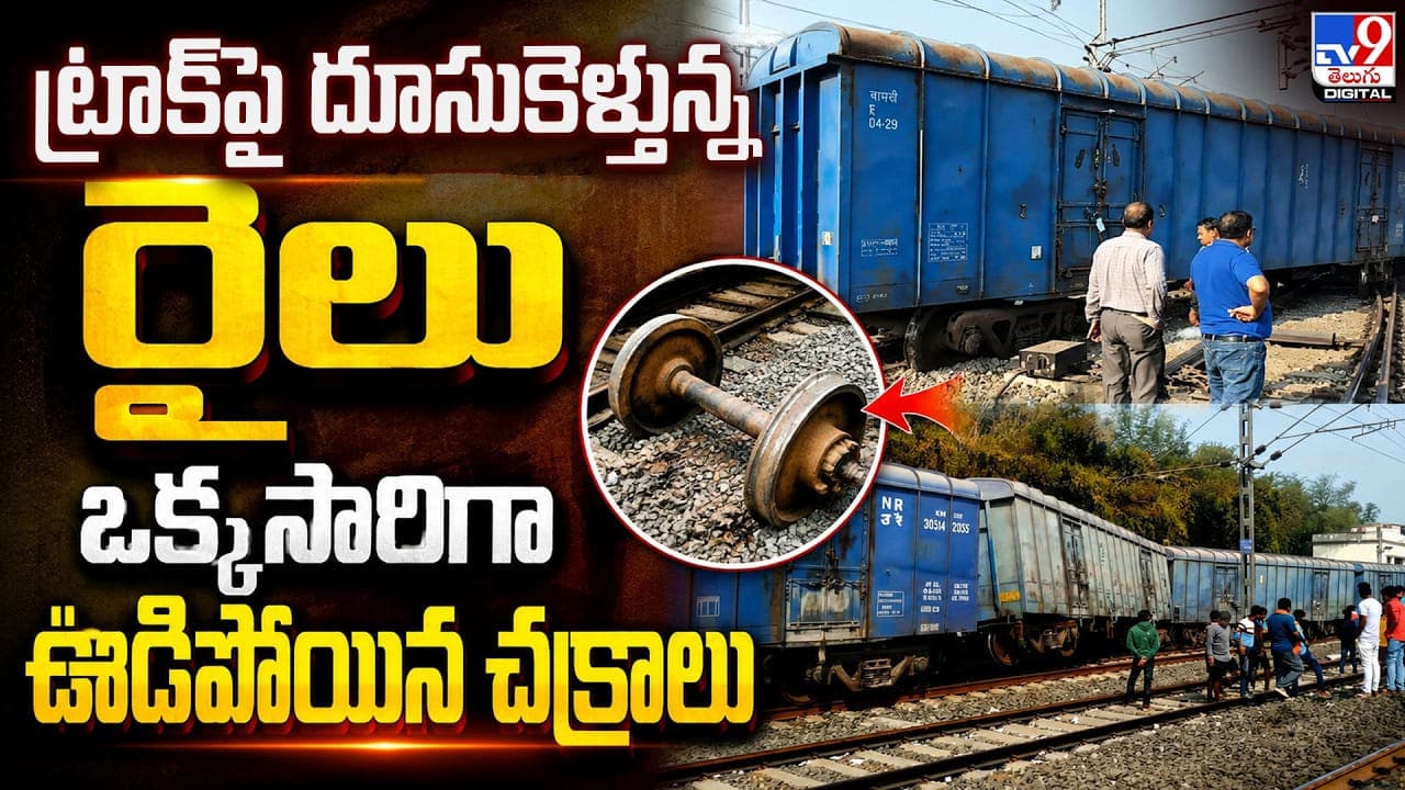 ట్రాక్ పై దూసుకెళ్తున్న రైలు.. ఒక్కసారిగా ఊడిపోయిన చక్రాలు