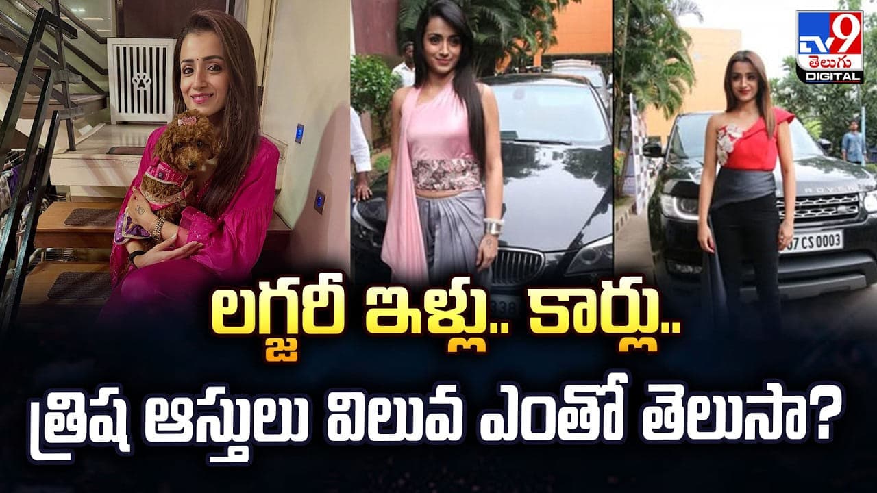 లగ్జరీ ఇళ్లు.. కార్లు.. త్రిష ఆస్తులు విలువ ఎంతో తెలుసా