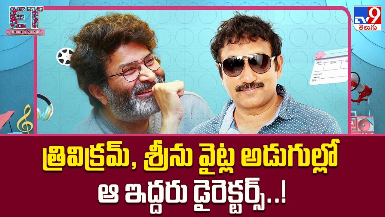 త్రివిక్రమ్, శ్రీను వైట్ల అడుగుల్లో ఆ ఇద్దరు డైరెక్టర్స్