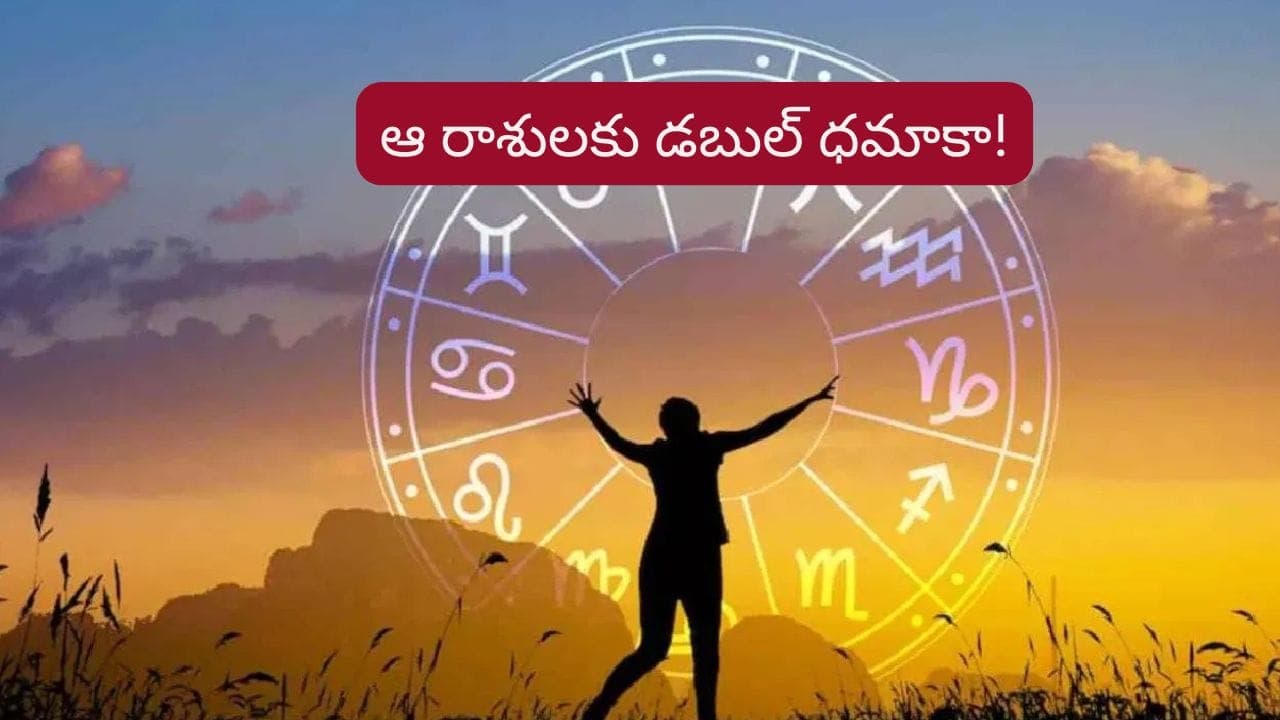 అబ్బబ్బా.. ఒకే టైమ్ లో రెండు యోగాలు.. ఏనుగు కుంభ స్థలాన్ని కొట్టే రాశులివే