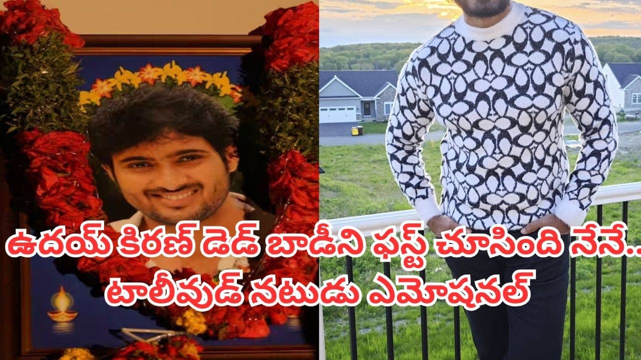 ఉదయ్ కిరణ్ ఆఖరి కట్టే కాలే వరకు శ్మశానంలోనే ఉన్నా.. టాలీవుడ్ నటుడు కామెంట్స్ వైరల్