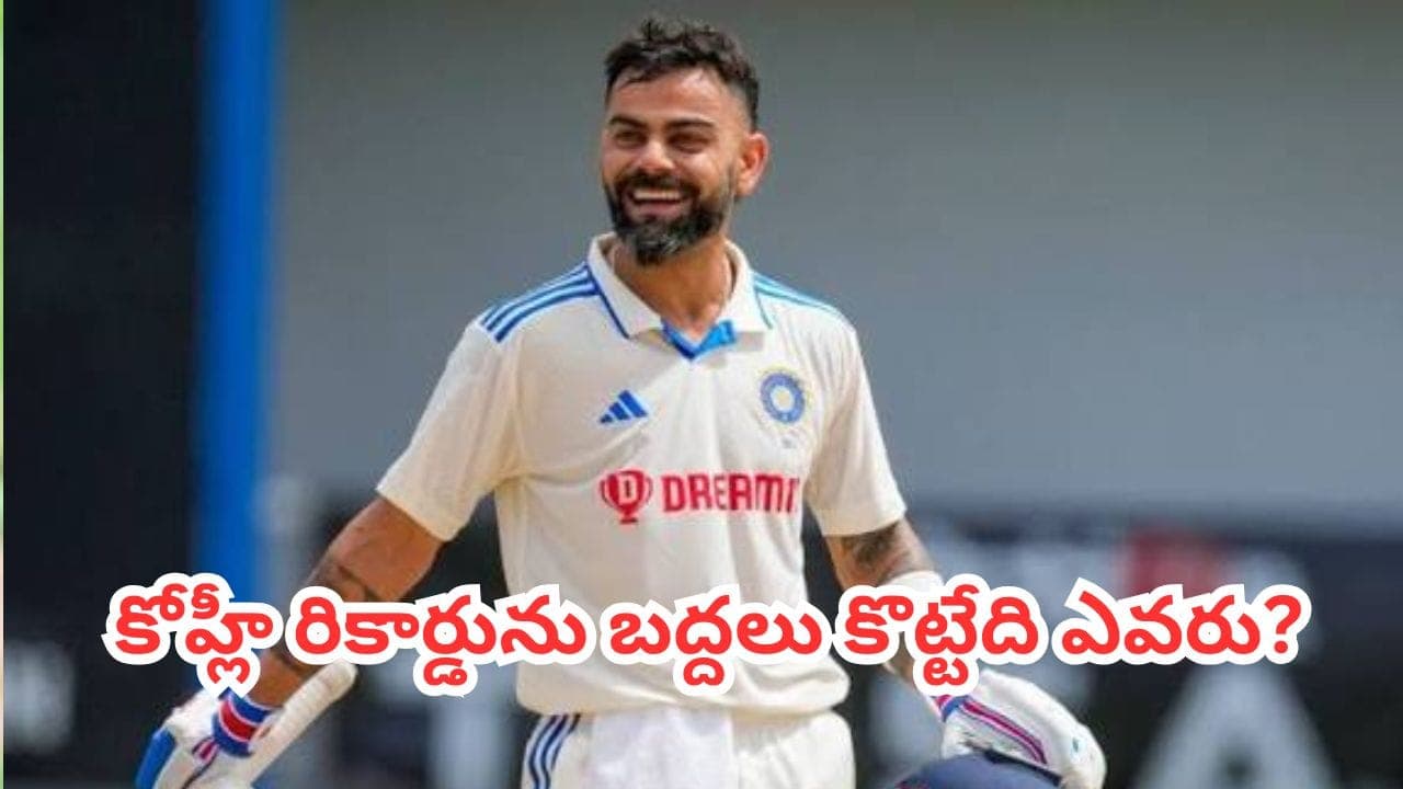 ఇన్నింగ్స్ లు.. 610 పరుగులు.. 3 సెంచరీలు.. కోహ్లీ 9 ఏళ్ల నాటి రికార్డు బద్దలవుతుందా