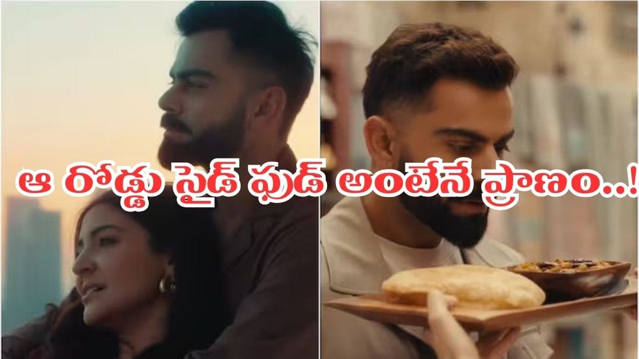 రూ. 1115 కోట్లకు అధిపతి.. రోడ్డు పక్కన ఆ ఫుడ్ అంటేనే ఇష్టమంటోన్న కోహ్లీ