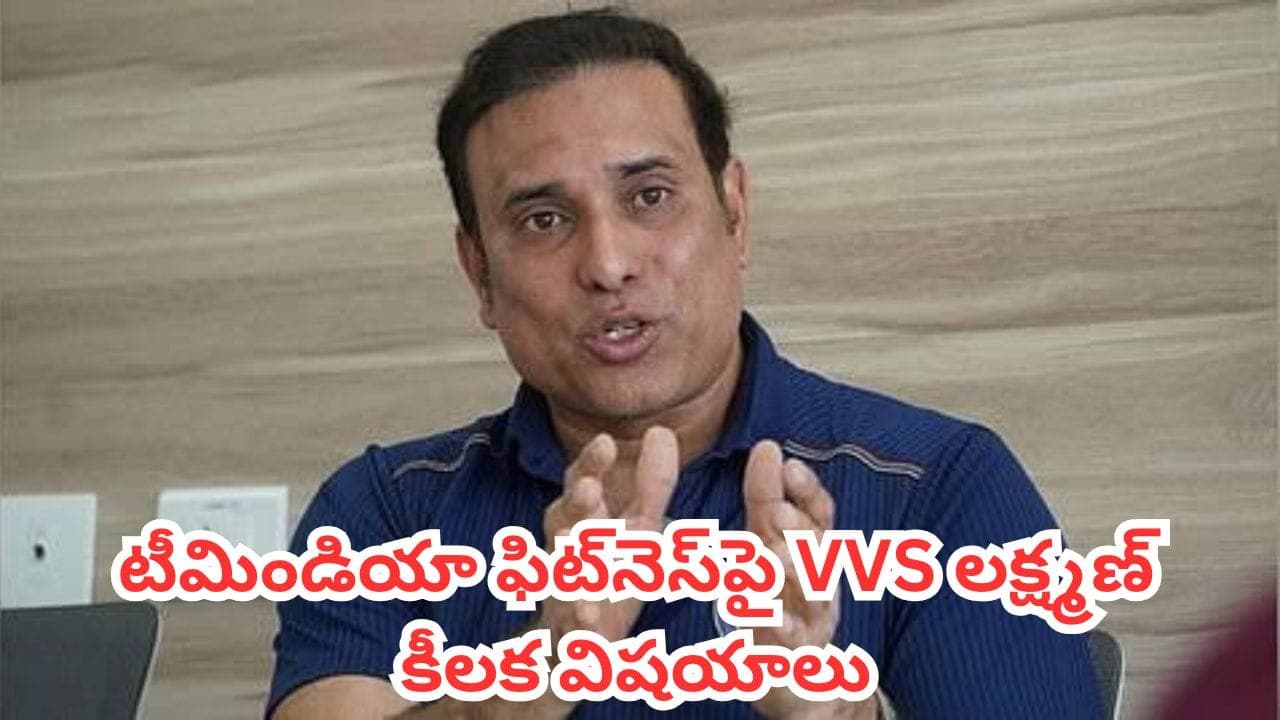 టీమిండియా ఆటగాళ్ల గాయాలపై రచ్చ.. ను వెనకేసుకొచ్చిన వీవీఎస్ లక్ష్మణ్
