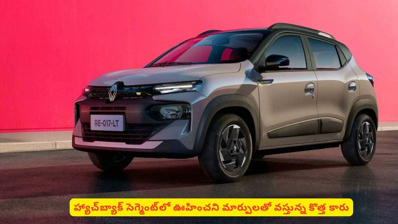 స్క్రీన్​ ఇంటీరియర్‌‌తో మార్కెట్‌ను ఆకట్టుకుంటున్న రెనాల్ట్‌..! కొత్త కారు విశేషాలు ఇవే