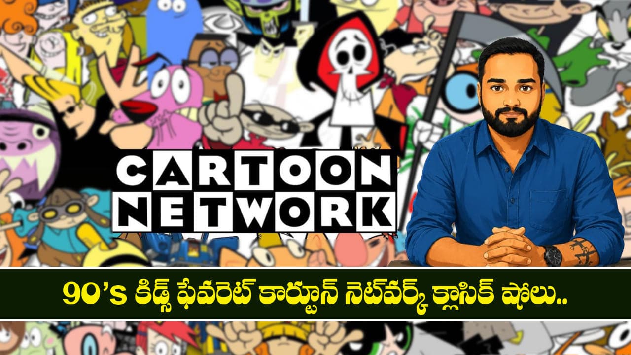 90s కిడ్స్ ఫేవరెట్ కార్టూన్ నెట్‌వర్క్క్లాసిక్ షోలు.. చిన్ననాటిజ్ఞాపకాలను తట్టిలేపే బొమ్మల కథలు