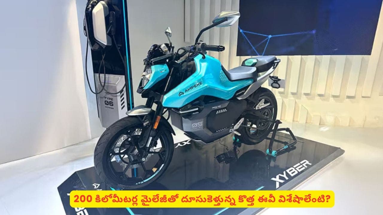 ఎలక్ట్రిక్ మోటార్‌ సైకిల్ మార్కెట్‌ను కుదిపేసేందుకు వస్తున్న అద్భుతమైన బైక్ ఏంటి?