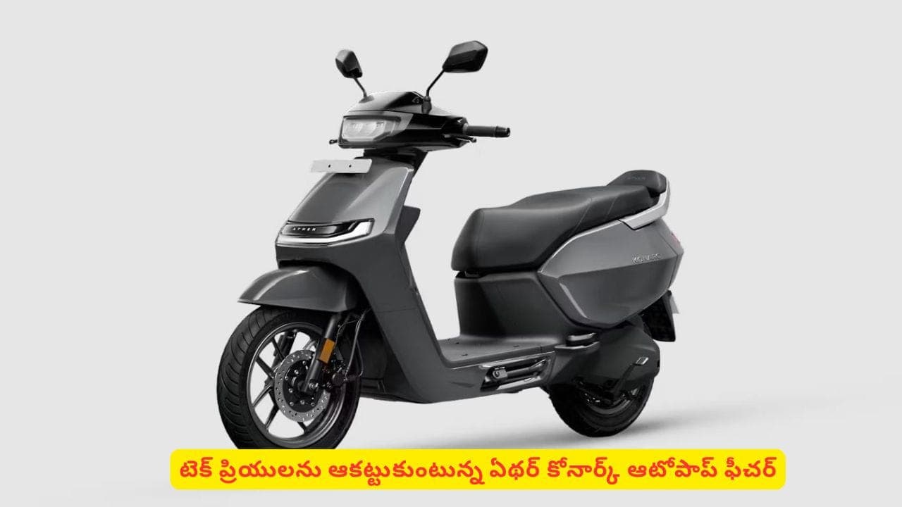 చేతిలో సామాన్లు ఉన్నప్పుడు ఏథర్స్కూటర్ డిక్కీని కాళ్లతో ఎలా ఓపెన్ చేయాలో తెలుసా?