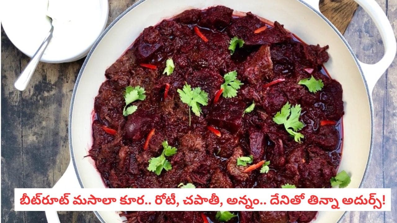 Beetroot Masala Curry: బీట్‌రూట్‌తో ఇంత టేస్టీ కూరా.. ఒక్కసారి చేస్తే ఫేవరెట్ అయిపోతుంది!